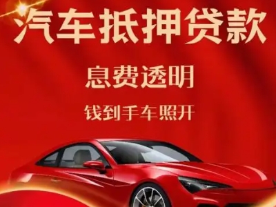从化良好口碑的汽车抵押贷款公司推荐