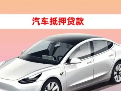 办理从化车辆抵押贷款需要什么条件，优势以及结清手续?